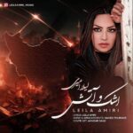 آهنگ لیلا امیری به نام اشک و آتش