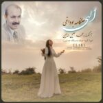 آهنگ هنگامه بوداغی بنام الهی