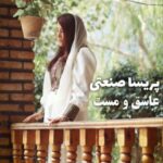 آهنگ پریسا صنعتی بنام عاشق و مست