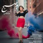 آهنگ یکتا صبوح به نام دم صبح