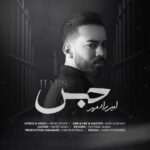 آهنگ امیر رادمهر به نام حبس آهنگ امیر رادمهر به نام حبس