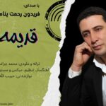 آهنگ فریدون رحمت پناه به نام قدیمه یار آهنگ فریدون رحمت پناه به نام قدیمه یار