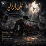 آهنگ هادی اسماعیلی بنام علمدار دلیر آهنگ هادی اسماعیلی بنام علمدار دلیر