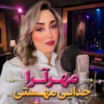 آهنگ مهرآرا جدایی مهستی