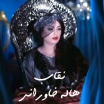 دانلود آهنگ جدید هاله خاورانی به نام نقاب