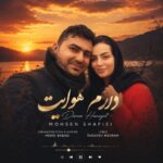 آهنگ محسن شفیعی بنام دارم هوایت
