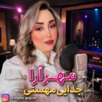 آهنگ مهرآرا جدایی مهستی