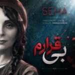 آهنگ سها بی قرارم