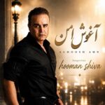 آهنگ هومن شیوا آغوشه امن آهنگ هومن شیوا آغوشه امن