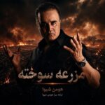 آهنگ هومن شیوا مزرعه سوخته آهنگ هومن شیوا مزرعه سوخته