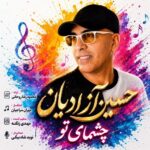 آهنگ حسین آزادیان چشمای تو