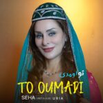آهنگ سها تو اومدی آهنگ سها تو اومدی