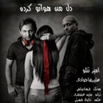 آهنگ علیرضا جوادی و امیر تتلو دل من هواتو کرده